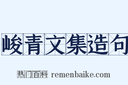 峻青文集造句是什么意思的图片